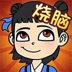 全民烧脑大师