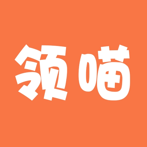 领喵 v4.8.1