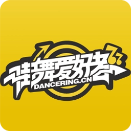 街舞爱好者
