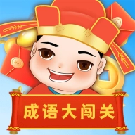 成语大闯关正版