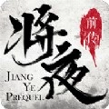 将夜前传官方版 v100.4.0