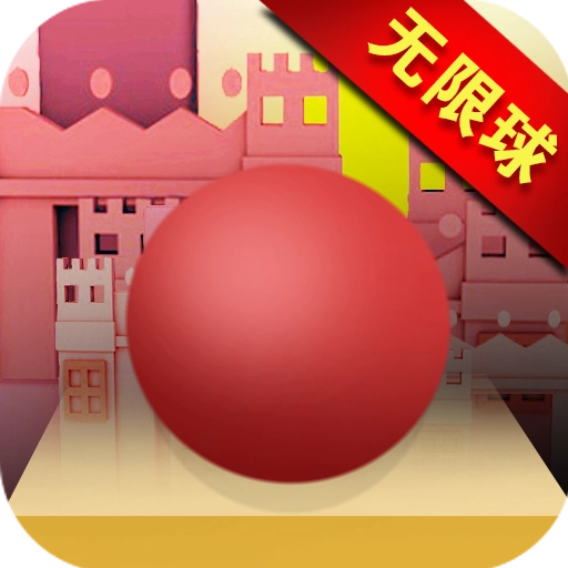 滚动的球球