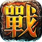 决战中州怀旧版 v2.1.0