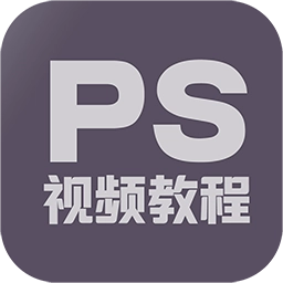 PS教程大全  v1.4.0