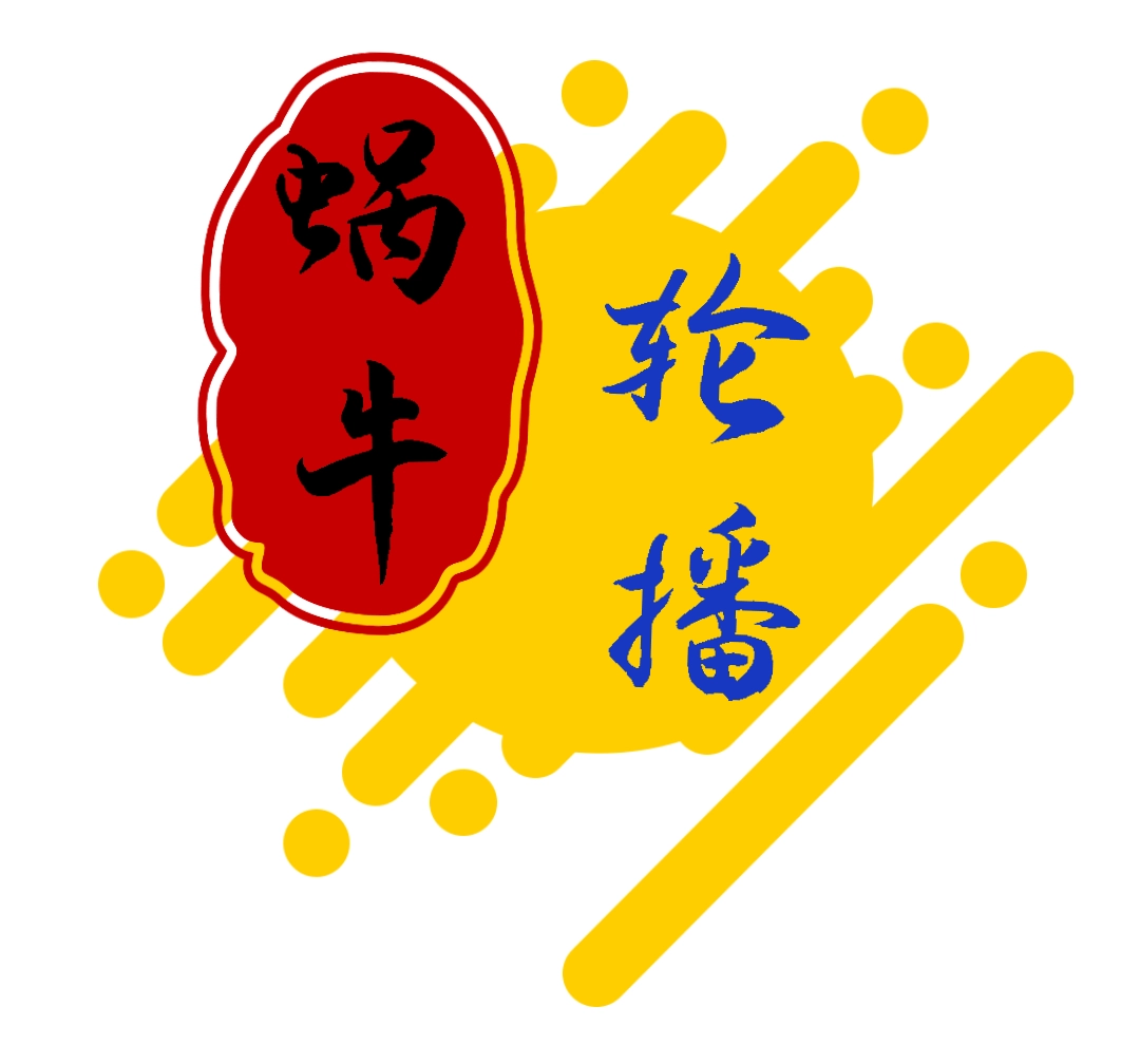 蜗牛轮播 v5.2.0