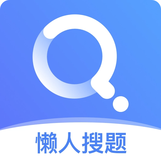 懒人搜题 v1.0.9