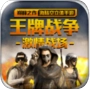 王牌战争文明重启国际服版
