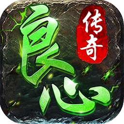 良心传奇