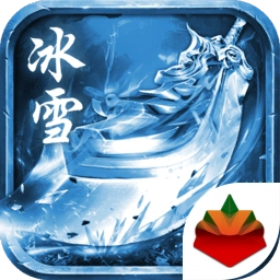 冰雪变态版