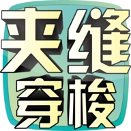 夹缝穿梭