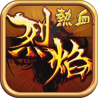热血烈焰