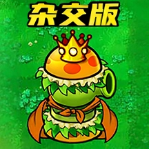 植物僵尸全面战争 v1.8