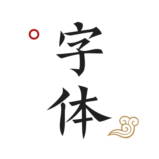 字体签名设计  v13.0.3