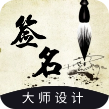 艺术签名设计生成器 v1.0.1