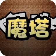 经典魔塔2019