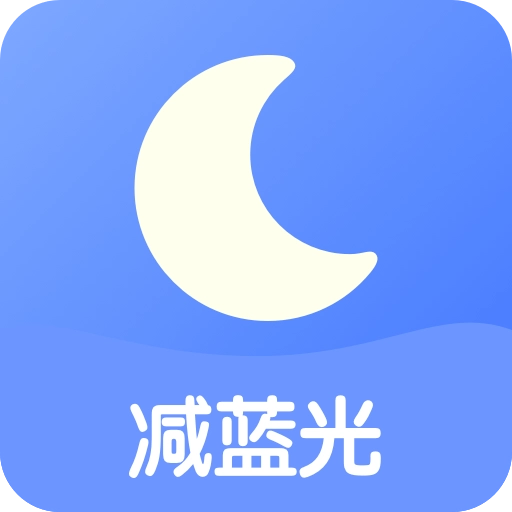 护眼夜间官网版
