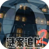 谜案追凶2逃出异人馆最新版