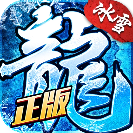 冰雪复古传奇怀旧版