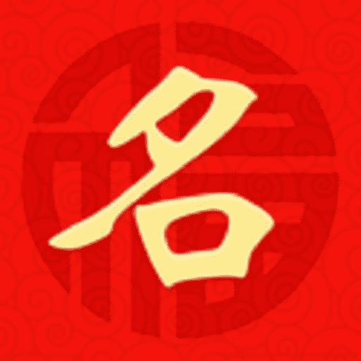 三通起名 v2.1.0