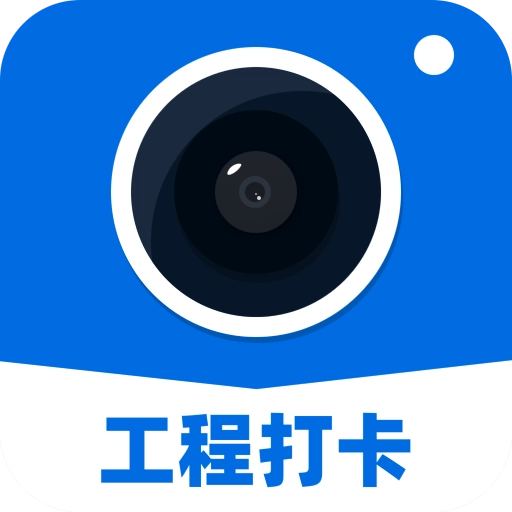 工程打卡相机 v2.0.9