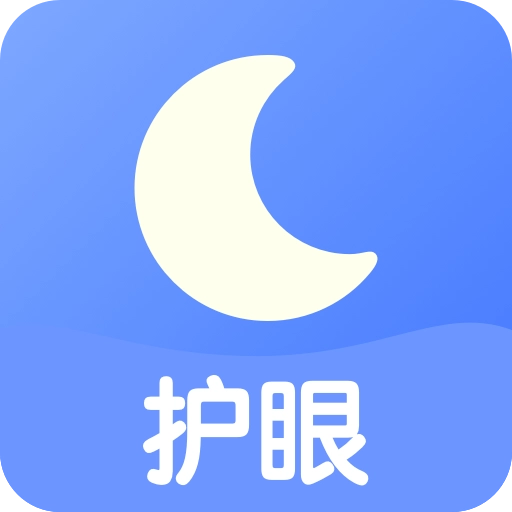 全局护眼 v1.2.6