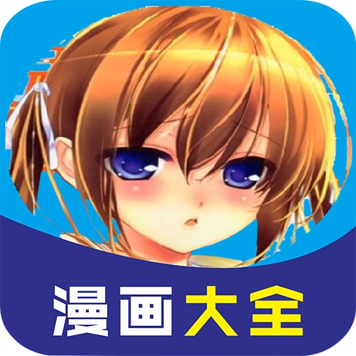 男女看漫画大全  v10.0