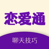 恋爱通 v2.2.0