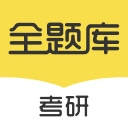 考研全题库  v2.0.0