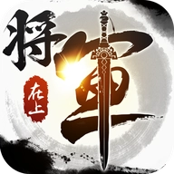 将军在上安卓版 v2.5.5