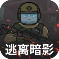 逃离暗影（国际服）
