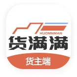 货满满货主端