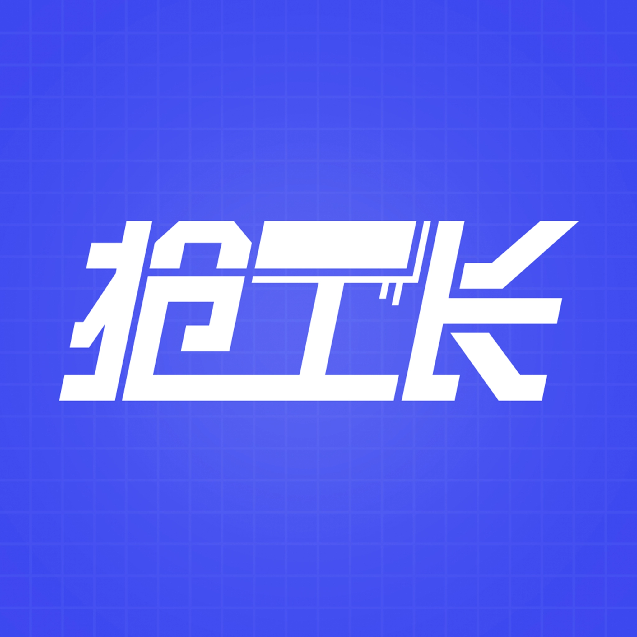 乐居抢工长 v4.2.2