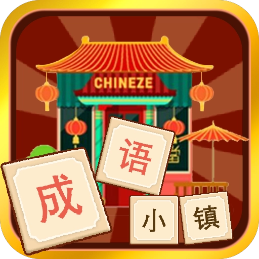 成语小镇  v1.0