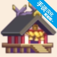 像素神社中文版  v1.1.6