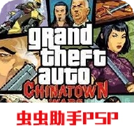 侠盗猎车手血战唐人街汉化版