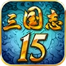 三国志15