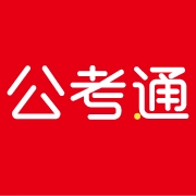 公考通 v2.3.3