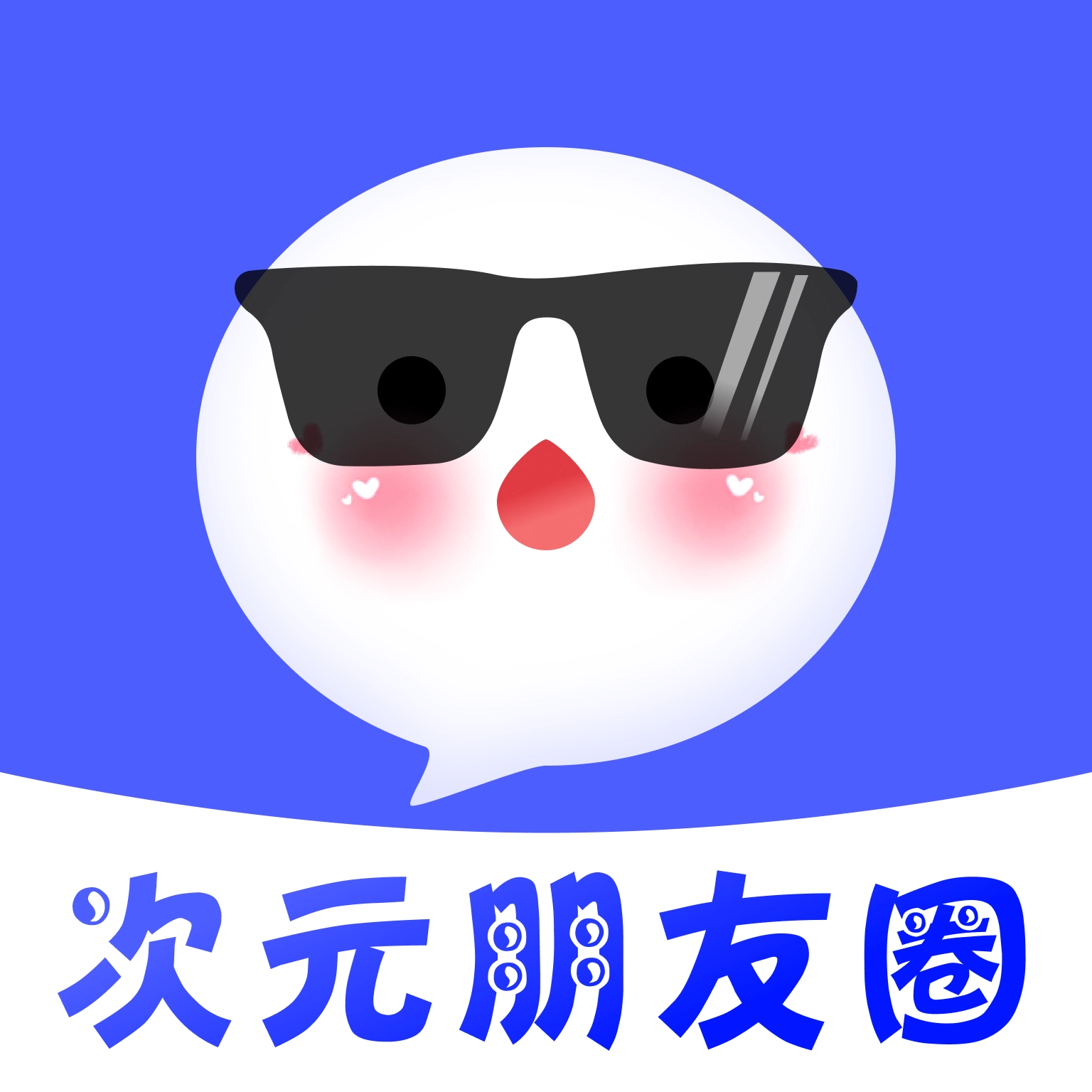 次元朋友圈 v1.0.0