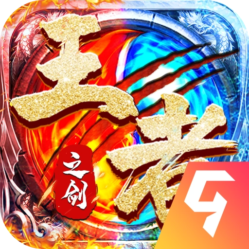 王者之剑2