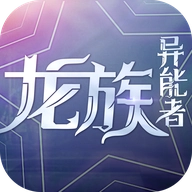 龙族异能者 v4.5.0