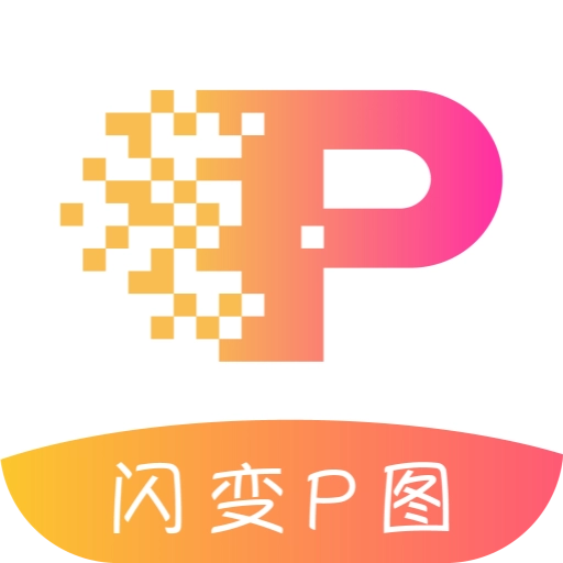 闪变P图 v1.1.0