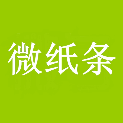 微纸条 v2.0.1