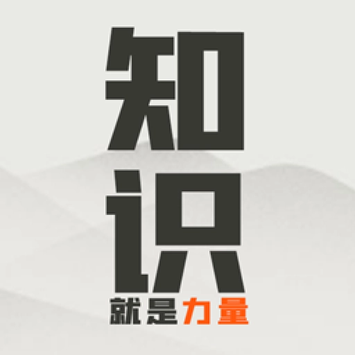 知识就是力量 v3.3.8