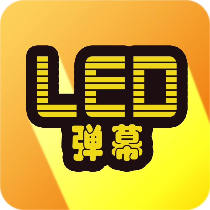 LED弹幕  v3.0.1