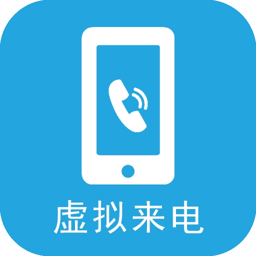 手机虚拟来电app