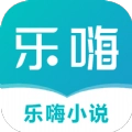 乐嗨小说2025 v1.0
