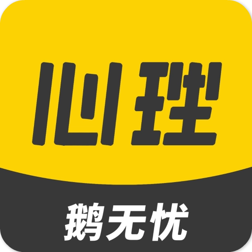 鹅无忧心理 v1.1.4