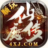 仙魔传