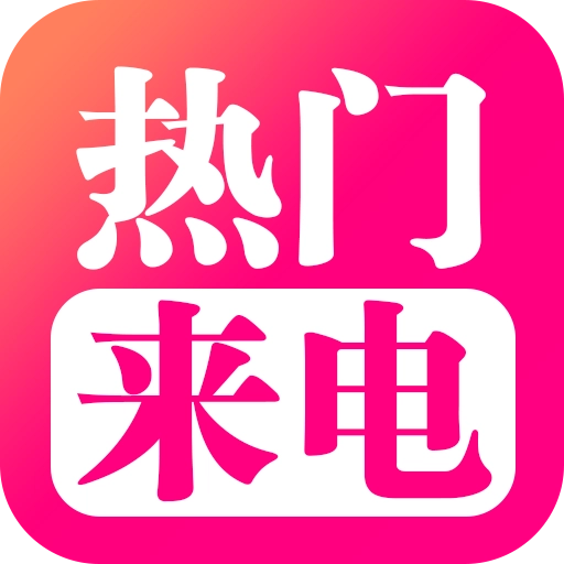 潮来电手机版