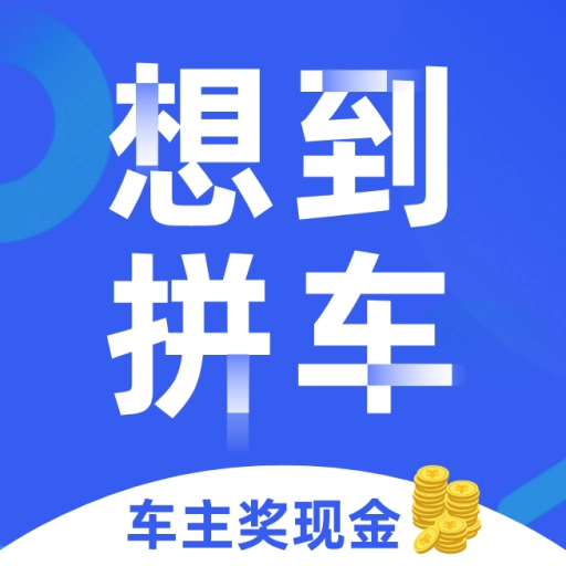想到拼车 v1.1.27
